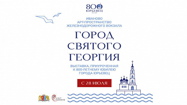 Выставка «Город Святого Георгия» откроется в Иванове